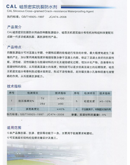 CAL 硅質密實抗裂防水劑